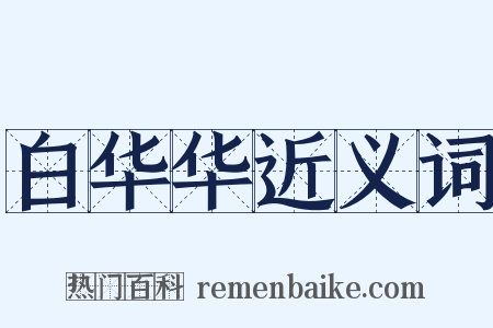 白华华近义词是什么意思的图片